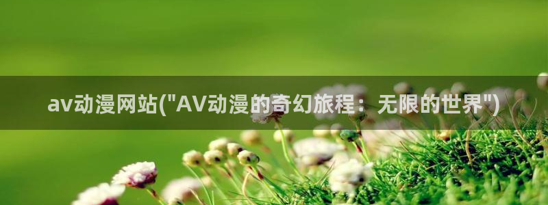 在线av成人电影