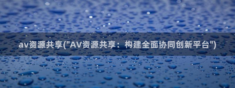 日本免费高清AV