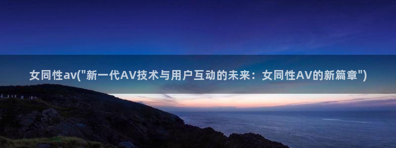 av福利网址导航