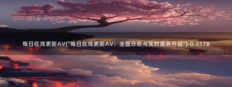 亚洲av下载