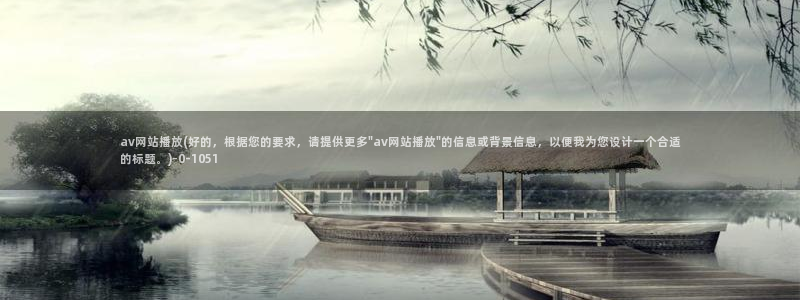 伊人大香蕉在线av