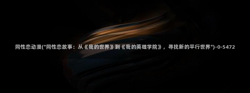 新世界动漫