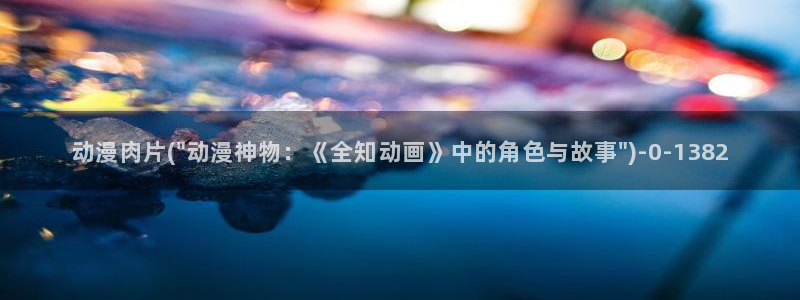2k动漫