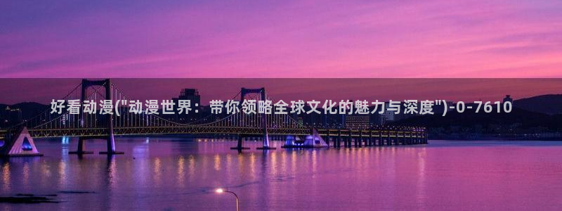 儿童动漫：好看动漫(\