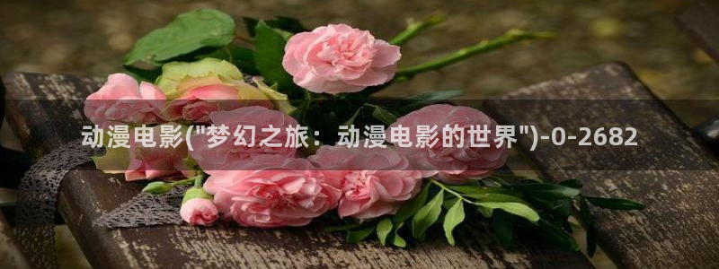 斗罗大陆动漫：动漫电影(\