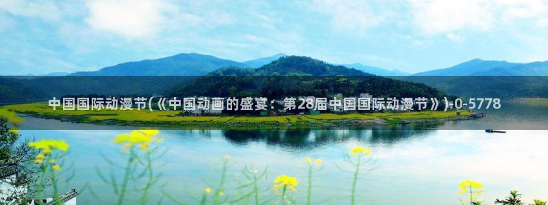 哔哩哔哩动漫：中国国际动漫节(《中国动画的盛宴：第28届中国国际动漫节》
