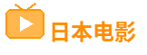 日本免费三色电费2025年