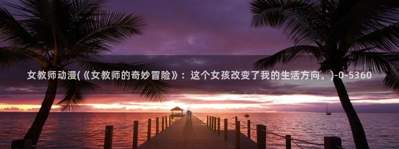 朋友的妈妈动漫